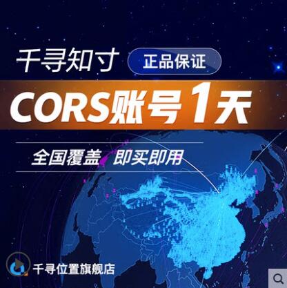 千寻cors账号_低至10元/天-千寻位置正品可开票