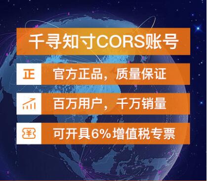 千寻cors账号正品保证
