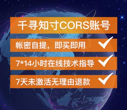 千寻cors账号即买即用